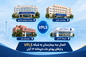 توسعه زیرساخت‌های ارتباطی دانشگاه علوم پزشکی تهران؛ اتصال سه بیمارستان به شبکه VPLS و ارتقای پهنای باند داروخانه ۱۳ آبان